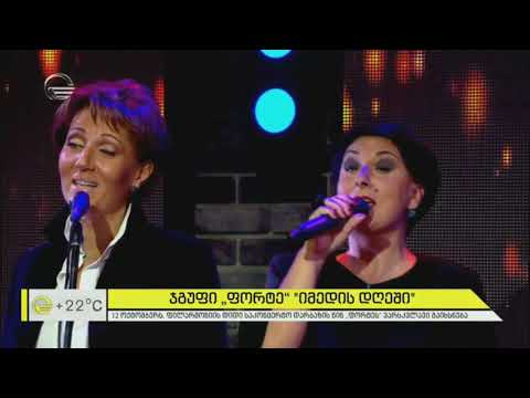 „ფორტე“ ვაჟა აზარაშვილის სიმღერა „გზები, გზები“